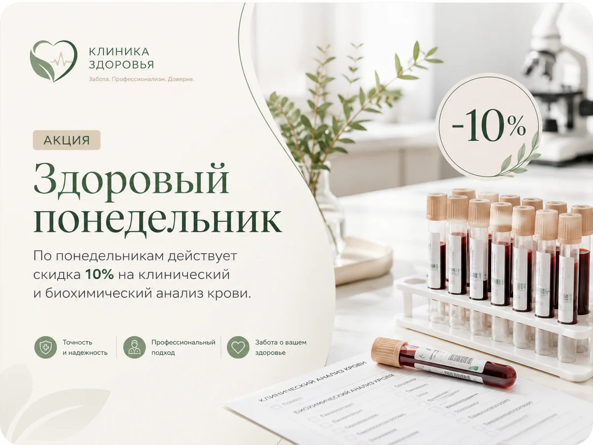 Акция Здоровый понедельник на анализы крови