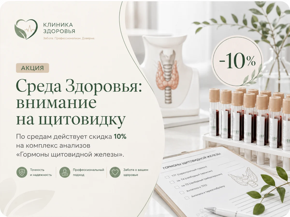 Акция Среда Здоровья на обследование щитовидной железы