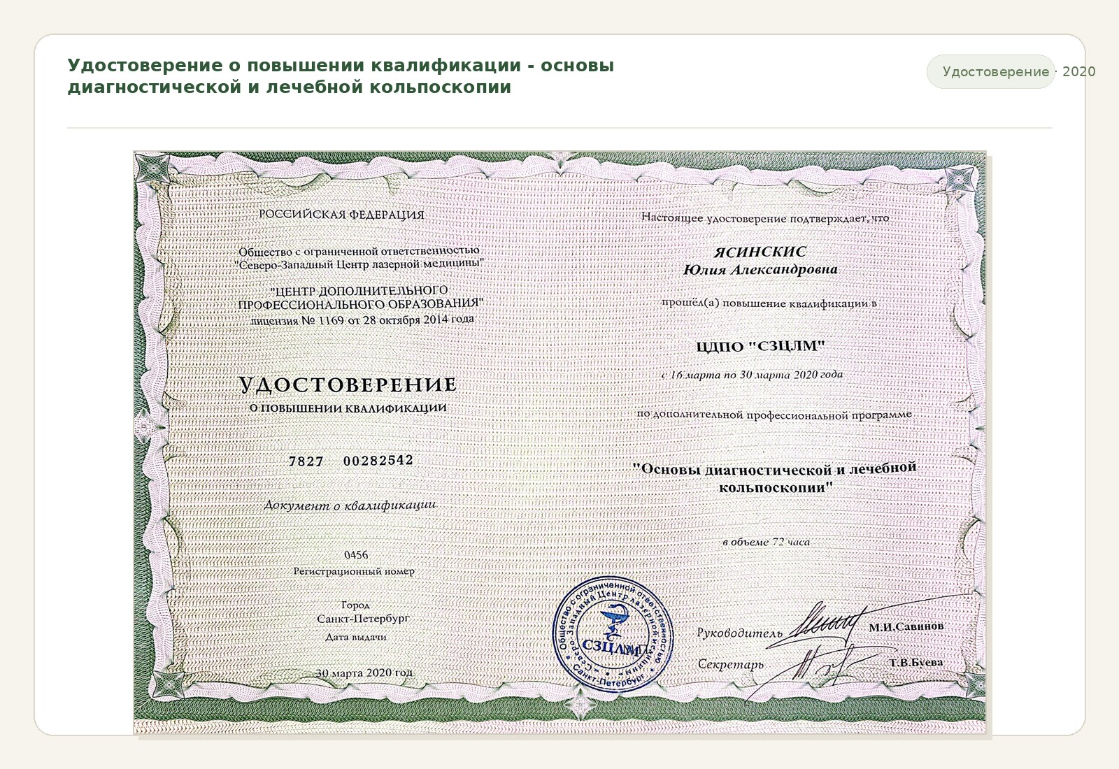 Удостоверение о повышении квалификации - основы диагностической и лечебной кольпоскопии