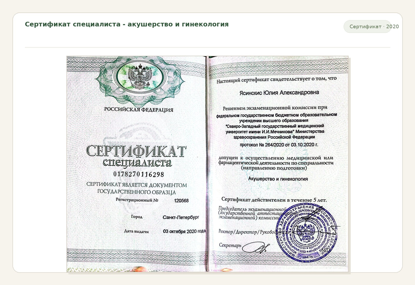 Сертификат специалиста - акушерство и гинекология, страница 2