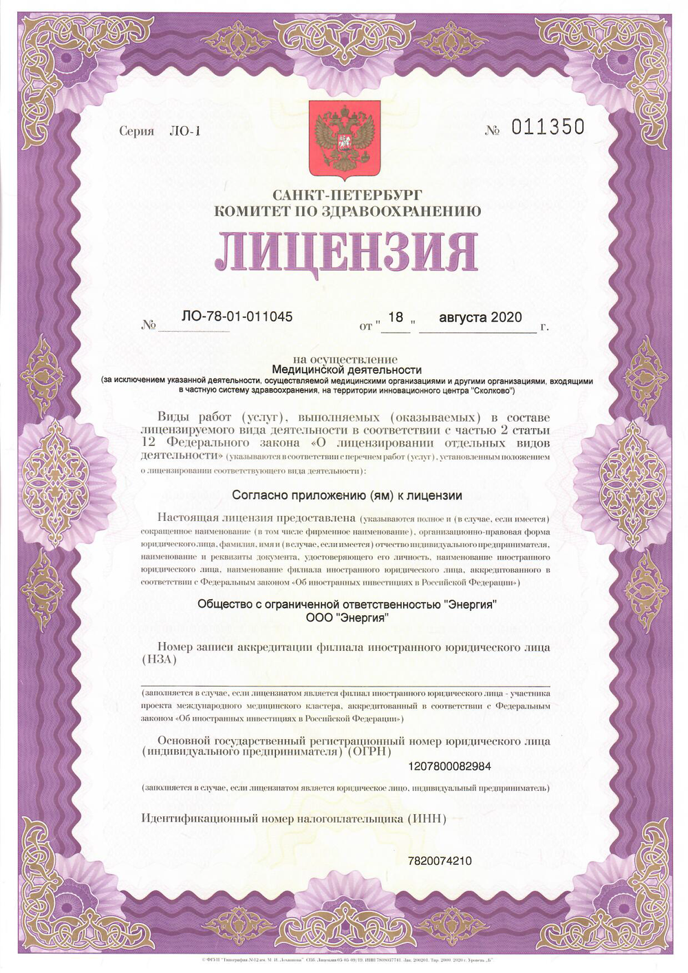Первая страница лицензии ООО Энергия